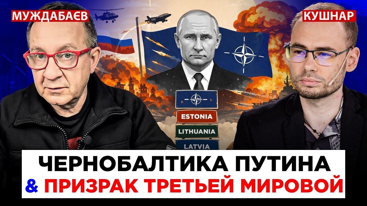 ЧЕРНОБАЛТИКА ПУТИНА & ПРИЗРАК ТРЕТЬЕЙ МИРОВОЙ. Розмова з Олександром Кушнарем