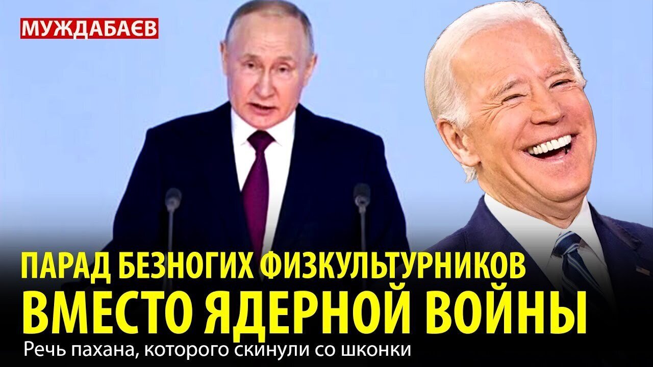 ПАРАД БЕЗНОГИХ ФИЗКУЛЬТУРНИКОВ ВМЕСТО ЯДЕРНОЙ ВОЙНЫ. Речь пахана, которого скинули со шконки