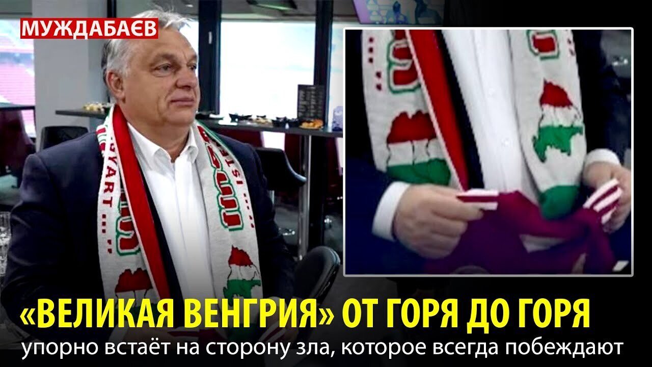 «ВЕЛИКАЯ ВЕНГРИЯ» ОТ ГОРЯ ДО ГОРЯ упорно встаёт на сторону зла, которое всегда побеждают