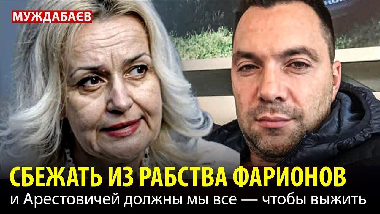 СБЕЖАТЬ ИЗ РАБСТВА ФАРИОНОВ и Арестовичей должны мы все — чтобы выжить