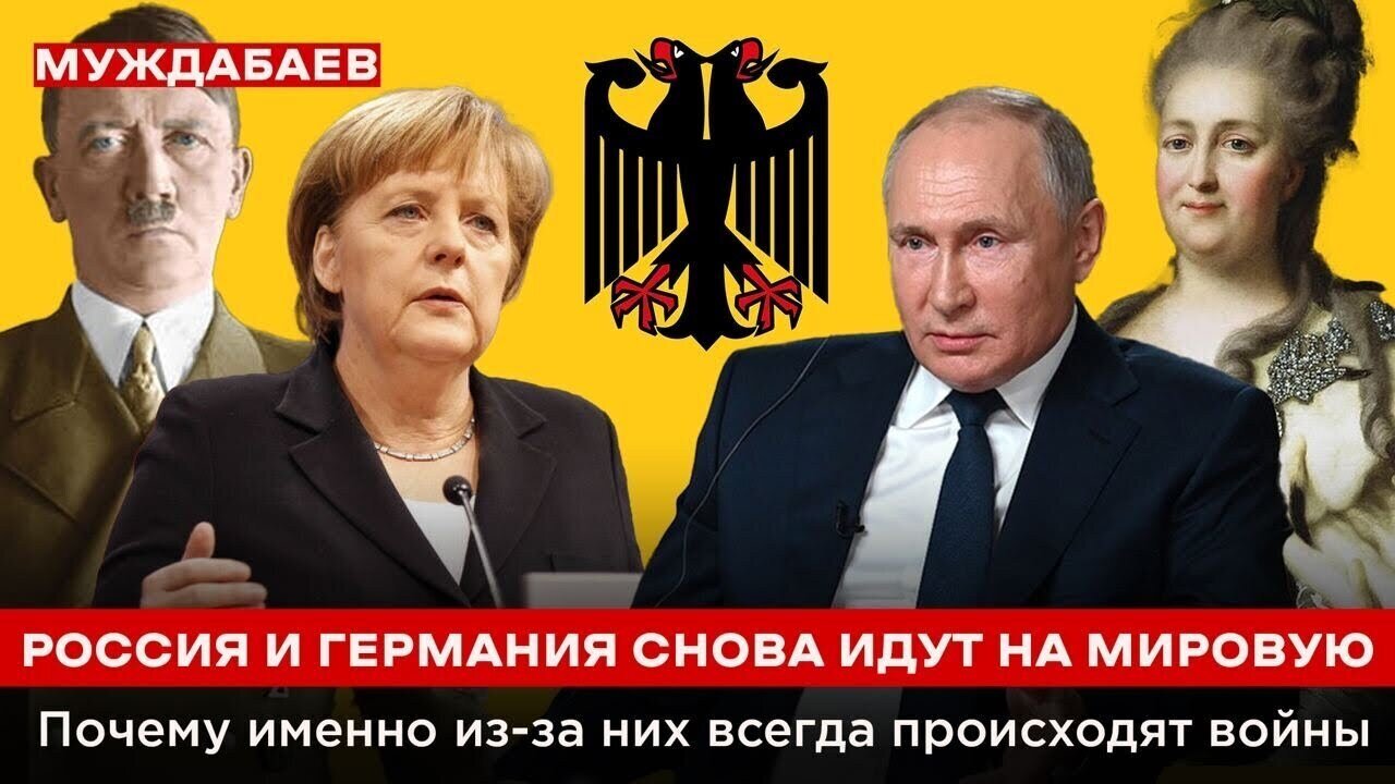 РОССИЯ И ГЕРМАНИЯ СНОВА ИДУТ НА МИРОВУЮ. Почему именно из-за них всегда происходят войны