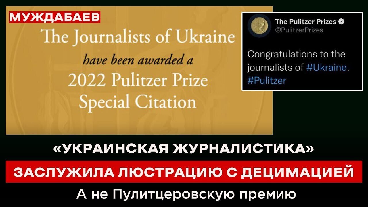 «УКРАИНСКАЯ ЖУРНАЛИСТИКА» ЗАСЛУЖИЛА ЛЮСТРАЦИЮ С ДЕЦИМАЦИЕЙ. А не Пулитцеровскую премию