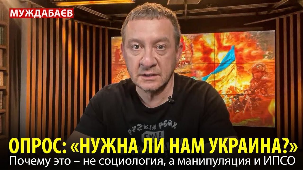 ОПРОС: «НУЖНА ЛИ НАМ УКРАИНА?» Почему это — не социология, а манипуляция и ИПСО