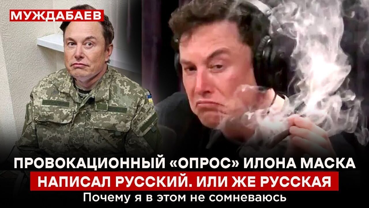 ПРОВОКАЦИОННЫЙ «ОПРОС» ИЛОНА МАСКА НАПИСАЛ РУССКИЙ. ИЛИ ЖЕ РУССКАЯ. Почему я в этом не сомневаюсь