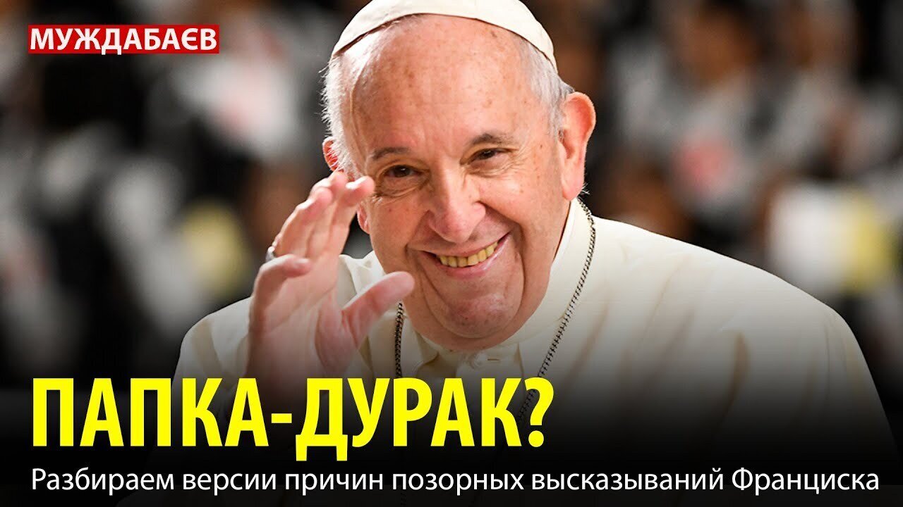 ПАПКА-ДУРАК? Разбираем версии причин позорных высказываний Франциска