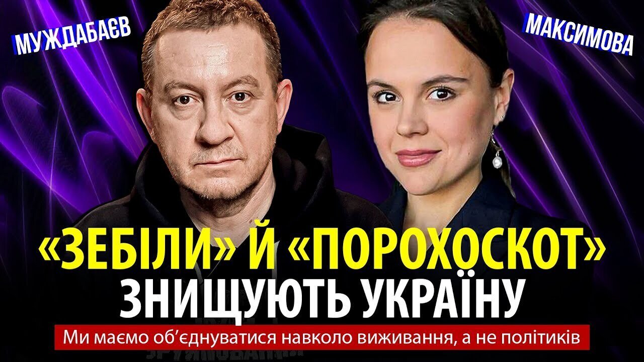 «ЗЕБІЛИ» Й «ПОРОХОСКОТ» ЗНИЩУЮТЬ УКРАЇНУ. Ми маємо обʼєднуватися навколо виживання, а не політиків