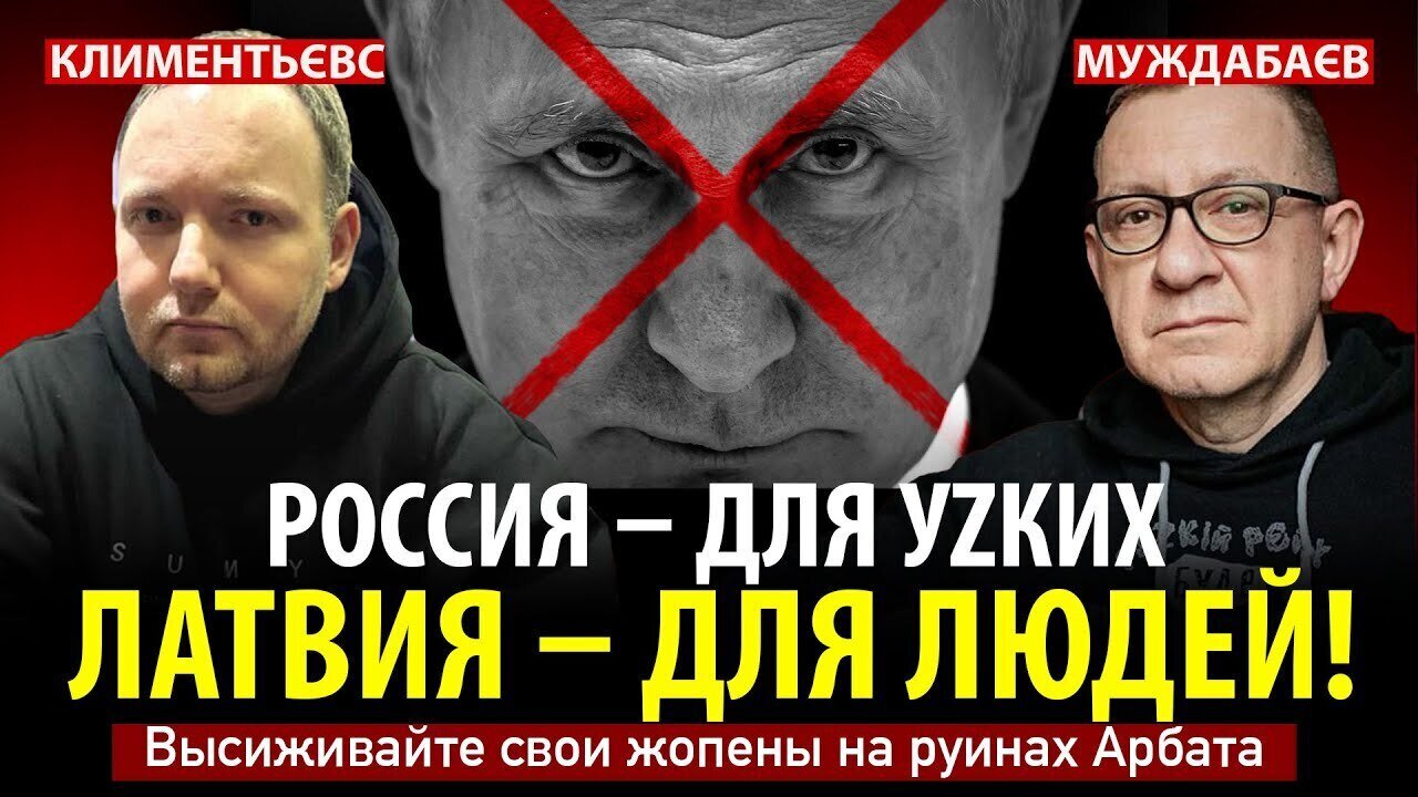 РОССИЯ — ДЛЯ УZКИХ. ЛАТВИЯ — ДЛЯ ЛЮДЕЙ! Высиживайте свои жопены на руинах Арбата