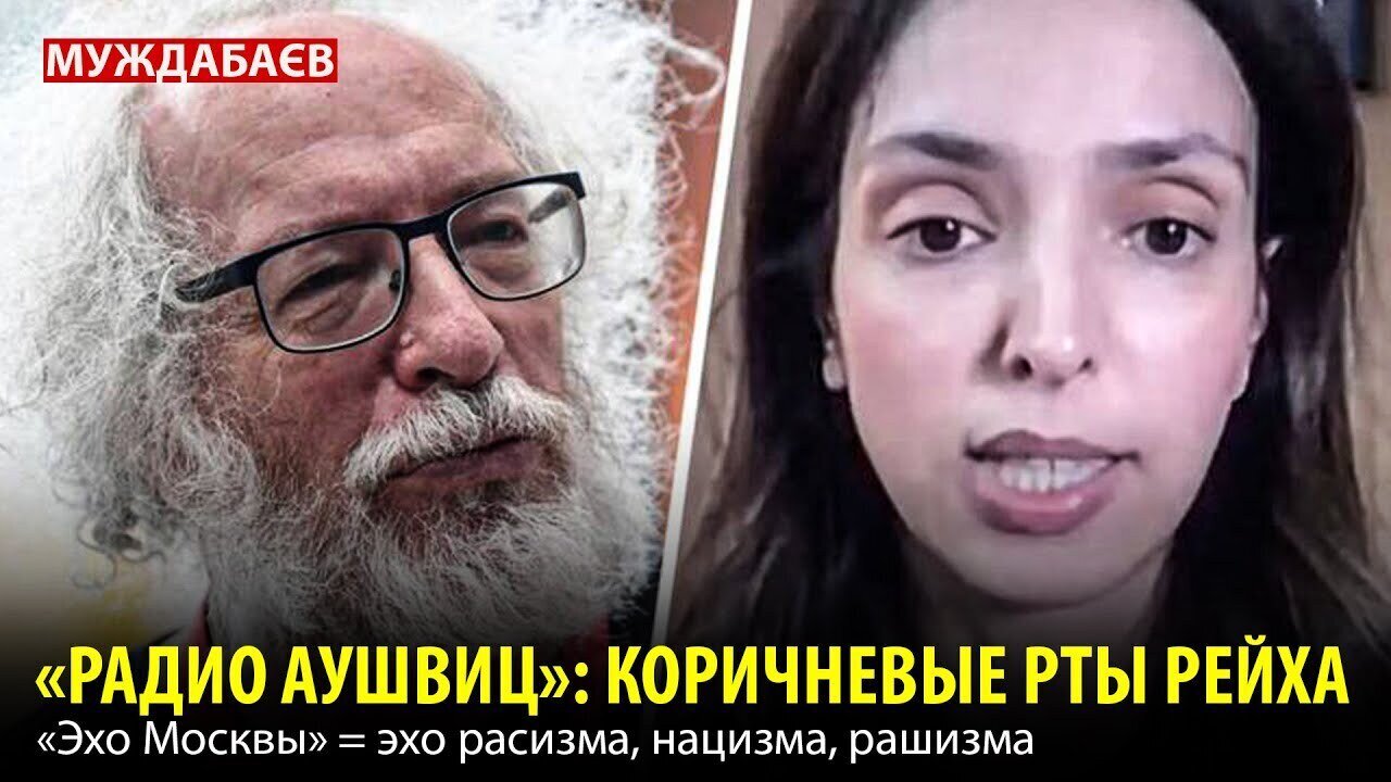 «РАДИО АУШВИЦ»: КОРИЧНЕВЫЕ РТЫ РЕЙХА. «Эхо Москвы» = эхо расизма, нацизма, рашизма