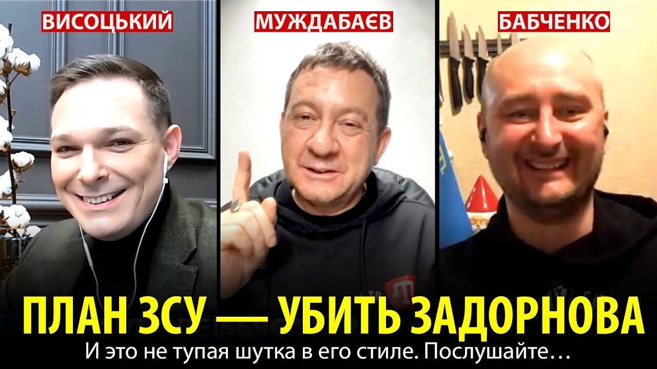ПЛАН ЗСУ — YБИTЬ ЗАДОРНОВА. И это не тупая шутка в его стиле. Послушайте…