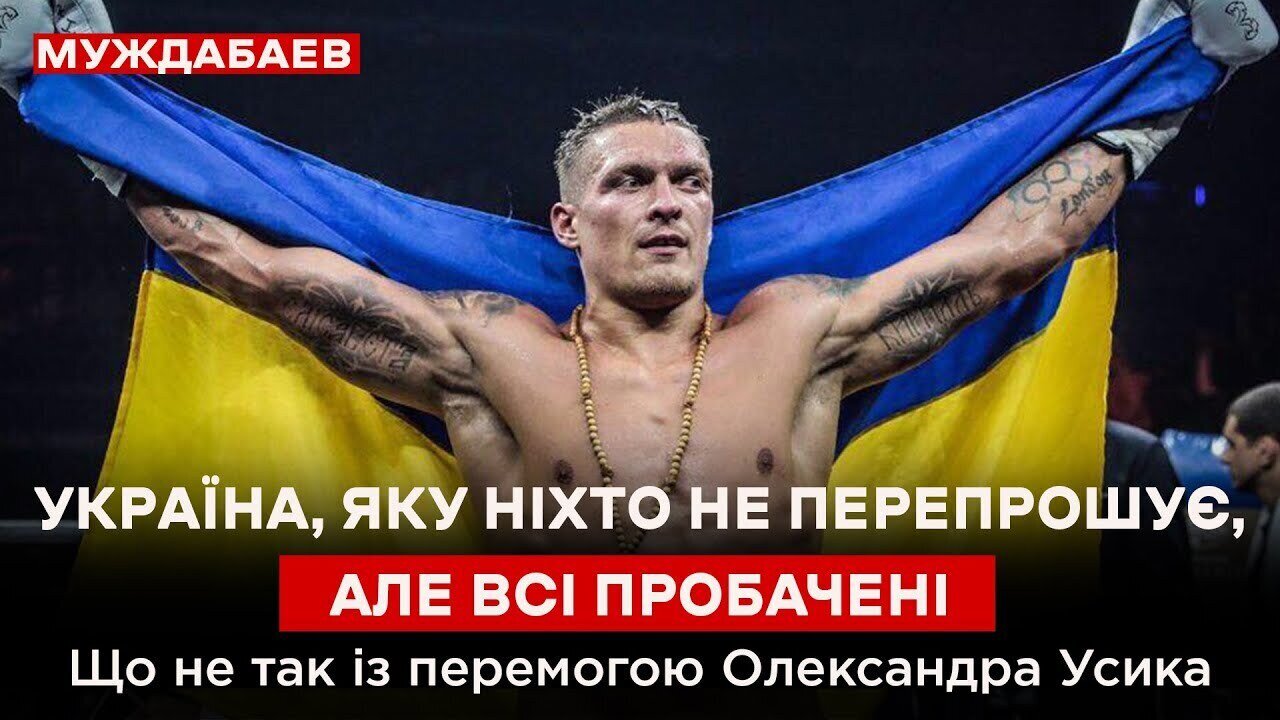 УКРАЇНА, ЯКУ НІХТО НЕ ПЕРЕПРОШУЄ, АЛЕ ВСІ ПРОБАЧЕНІ. Що не так із перемогою Олександра Усика