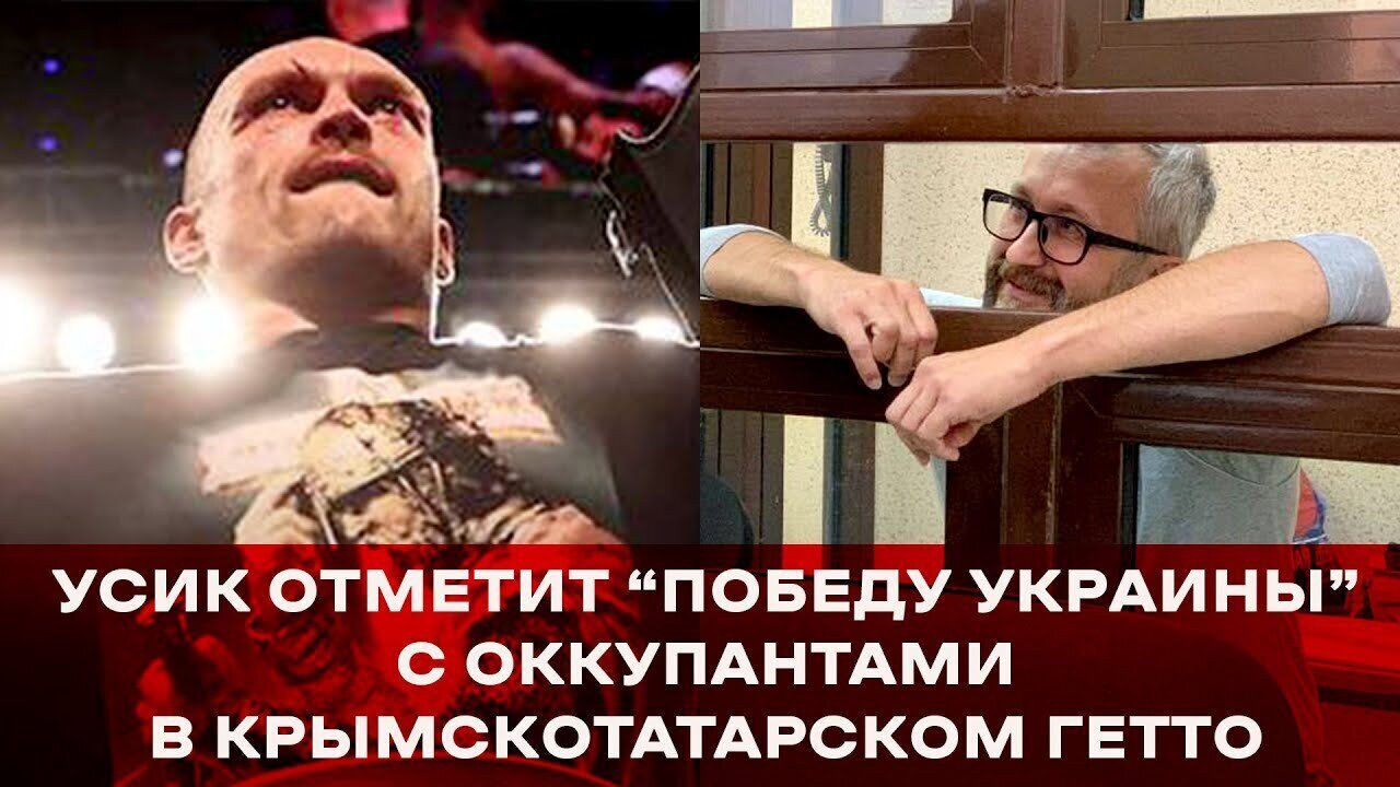 УСИК ОТМЕТИТ «ПОБЕДУ УКРАИНЫ» С ОККУПАНТАМИ В КРЫМСКОТАТАРСКОМ ГЕТТО. Шоу, которое мы заслужили