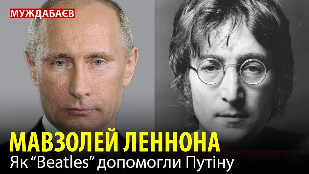 МАВЗОЛЕЙ ЛЕННОНА. Як “Beatles” допомогли Путіну