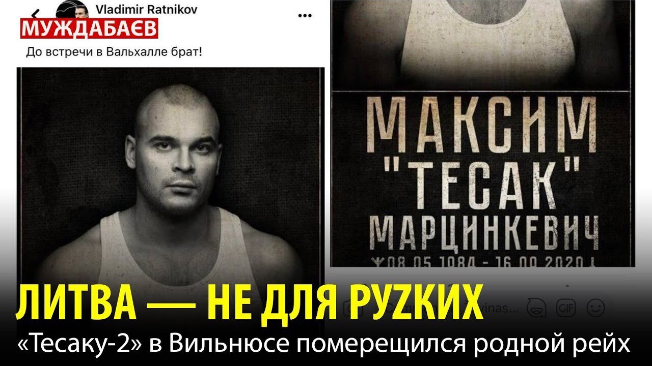 ЛИТВА — НЕ ДЛЯ РУZКИХ. «Тесаку-2» в Вильнюсе померещился родной рейх