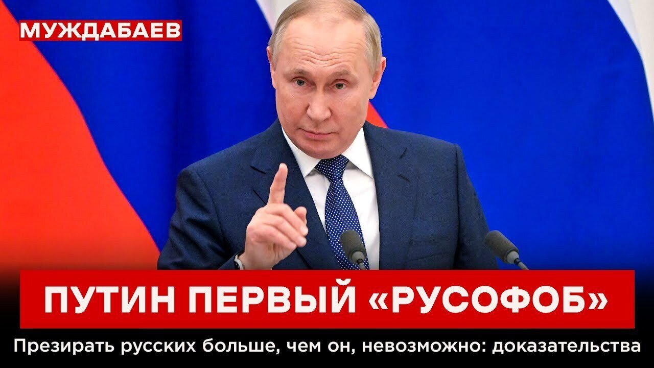 ПУТИН ПЕРВЫЙ «РУСОФОБ». Презирать русских больше, чем он, невозможно: доказательства