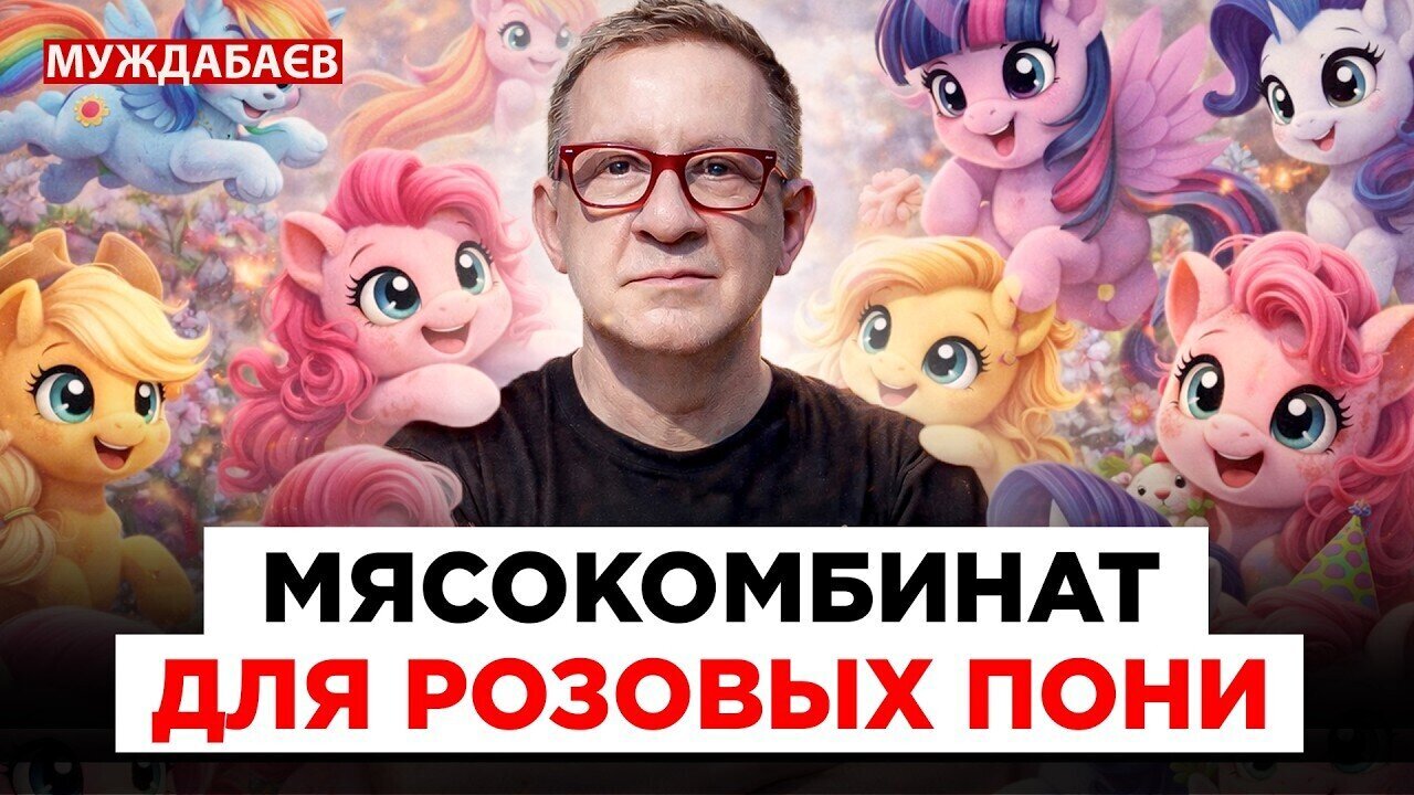 МЯСОКОМБИНАТ ДЛЯ РОЗОВЫХ ПОНИ. Трудно описать этот мир другими словами