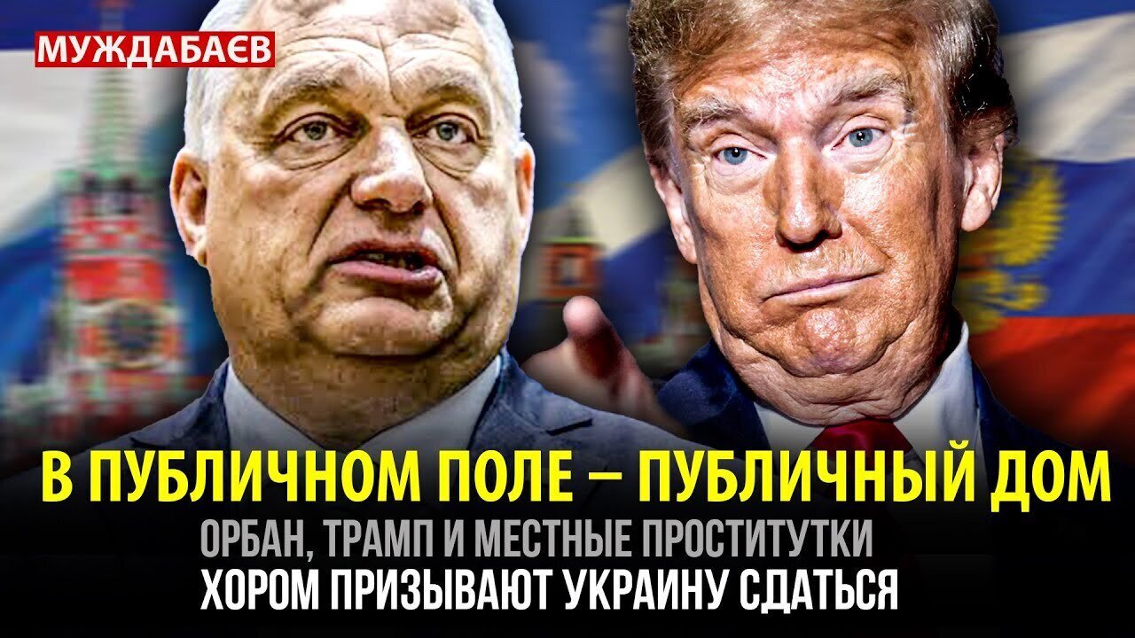 В ПУБЛИЧНОМ ПОЛЕ — ПУБЛИЧНЫЙ ДОМ. Орбан, Трамп и местные проститутки хором призывают Украину сдаться