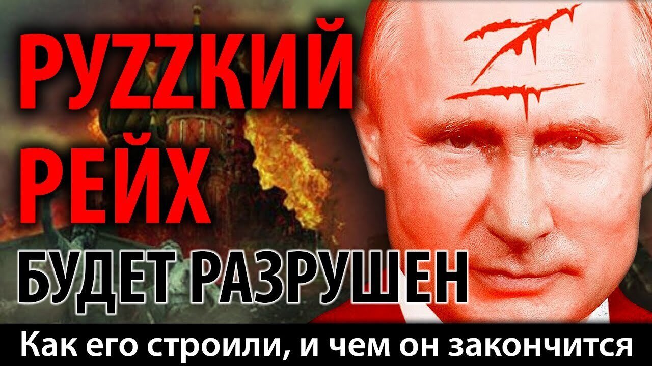 РУZZКИЙ РЕЙХ БУДЕТ РАЗРУШЕН. Как его строили, и чем он закончится