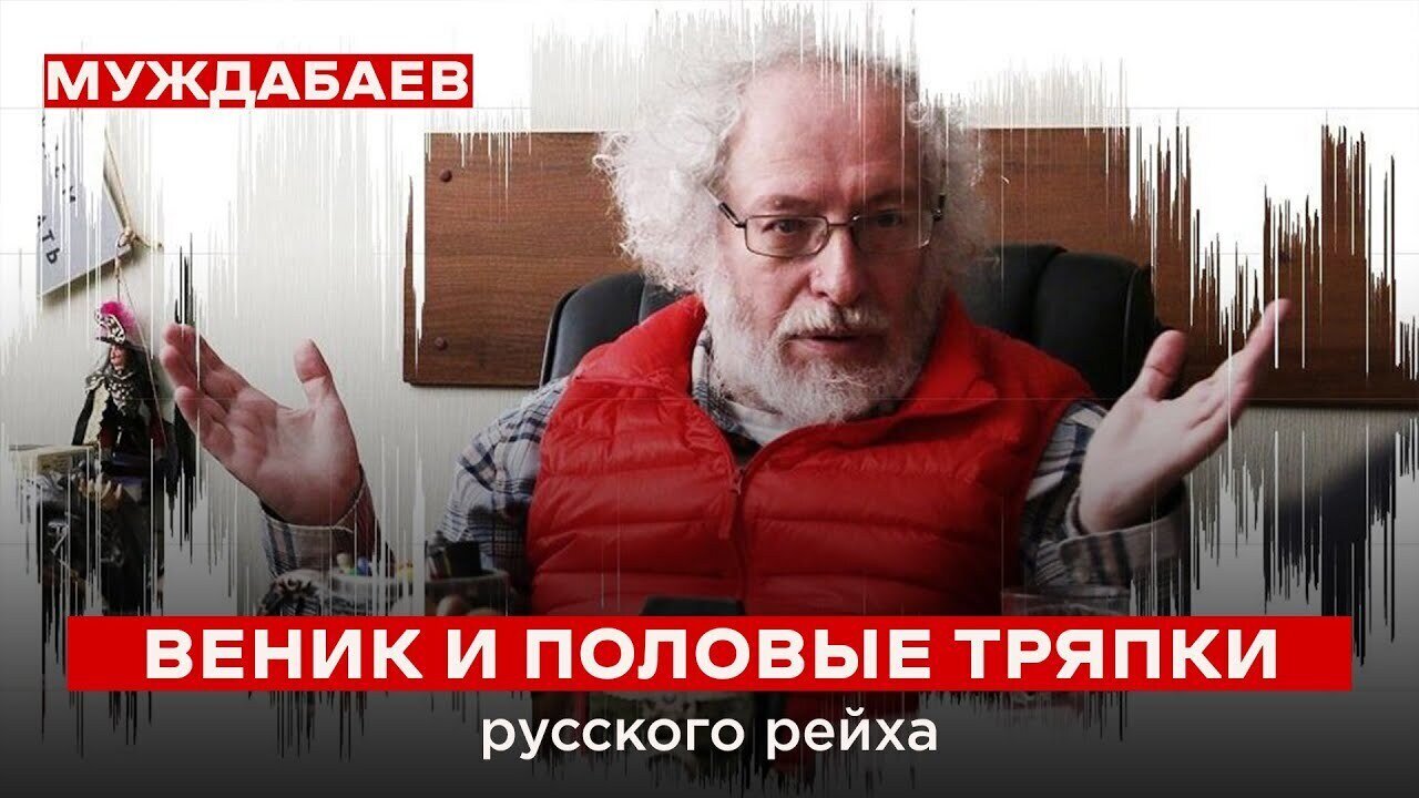 ВЕНИК И ПОЛОВЫЕ ТРЯПКИ русского рейха