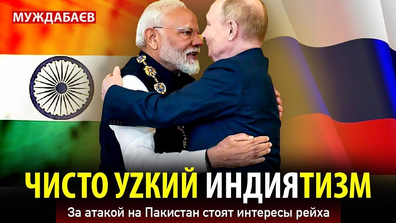 ЧИСТО УZКИЙ ИНДИЯТИЗМ. За атакой на Пакистан стоят интересы рейха