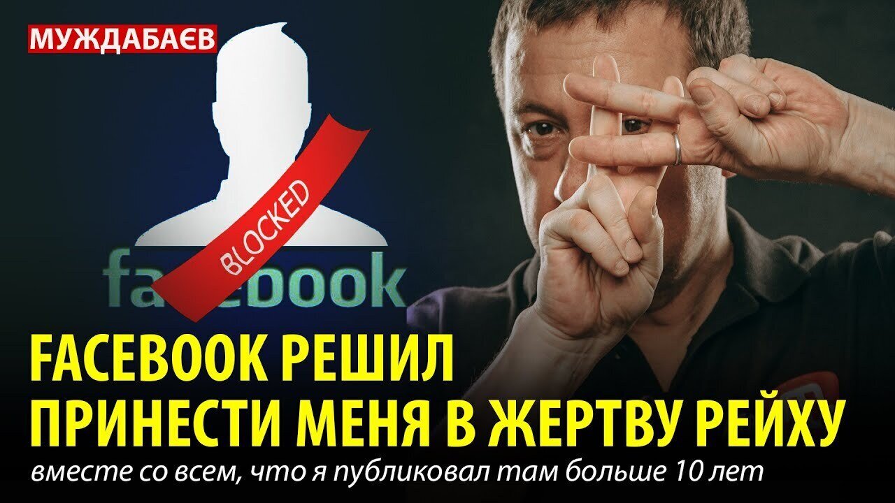 FACEBOOK РЕШИЛ ПРИНЕСТИ МЕНЯ В ЖЕРТВУ РЕЙХУ вместе со всем, что я публиковал там больше 10 лет