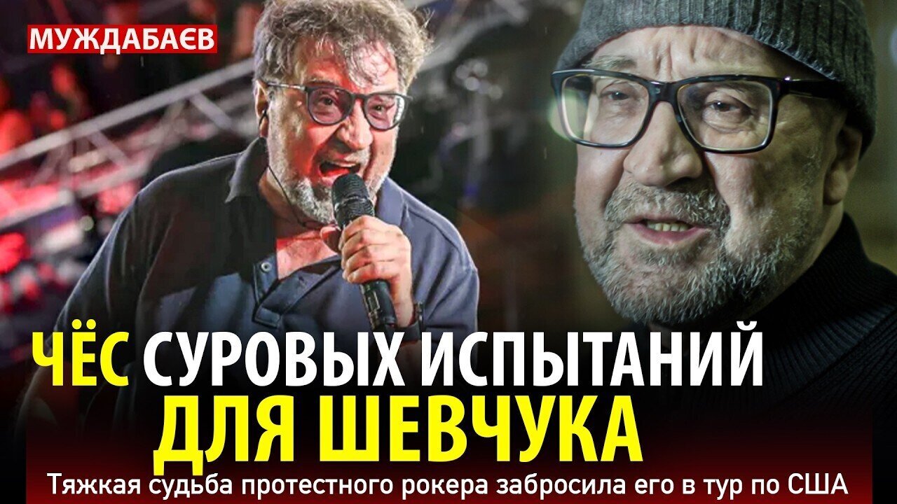 ЧЁС СУРОВЫХ ИСПЫТАНИЙ ДЛЯ ШЕВЧУКА. Тяжкая судьба протестного рокера забросила его в тур по США