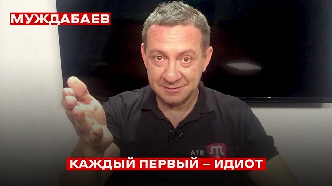 КАЖДЫЙ ПЕРВЫЙ — ИДИОТ