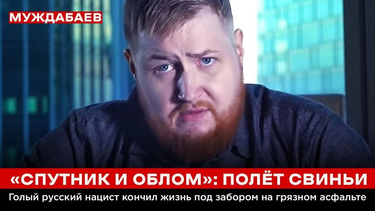 «СПУТНИК И ОБЛОМ»: ПОЛЁТ СВИНЬИ. Голый русский нацист кончил жизнь под забором на грязном асфальте