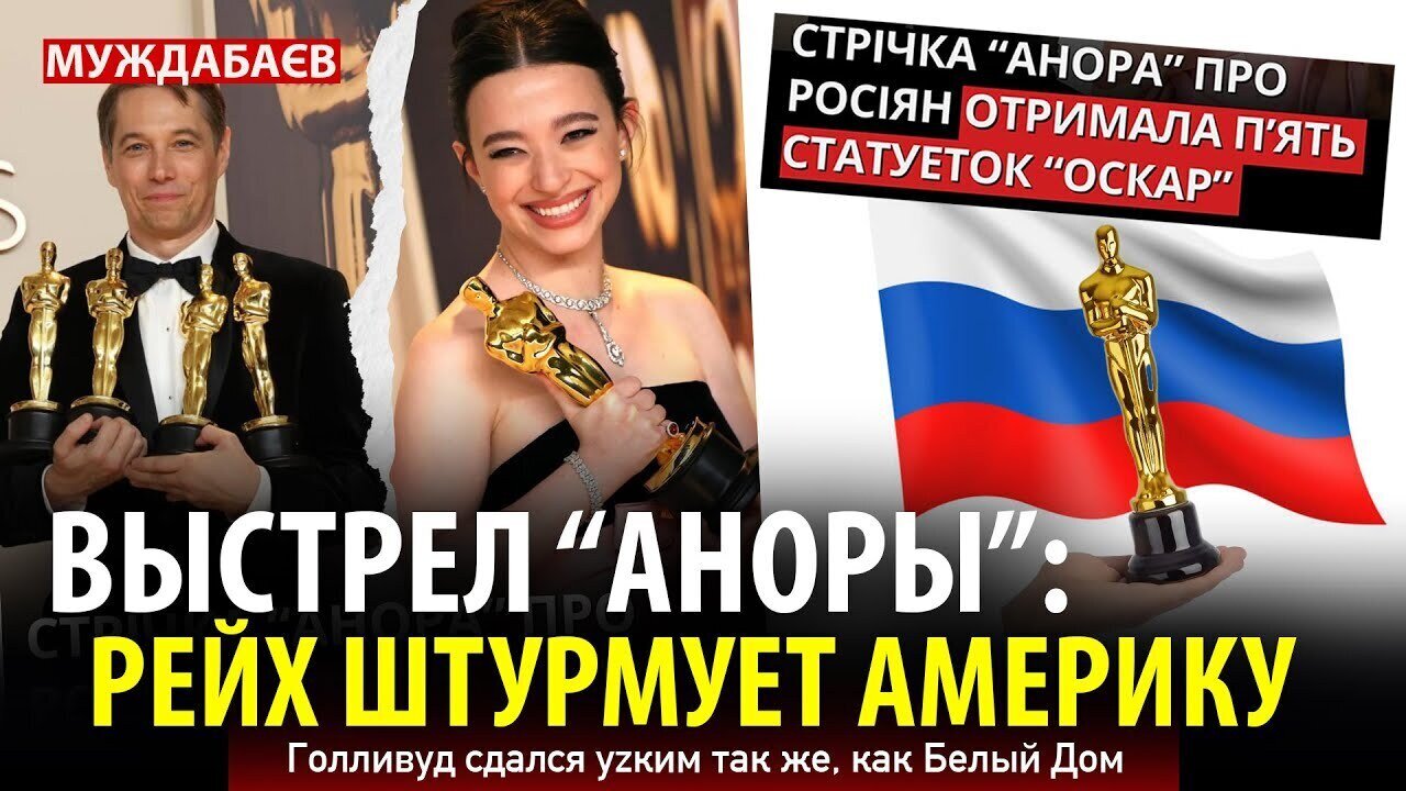ВЫСТРЕЛ «АНОРЫ»: РЕЙХ ШТУРМУЕТ АМЕРИКУ. Голливуд сдался уzким так же, как Белый Дом