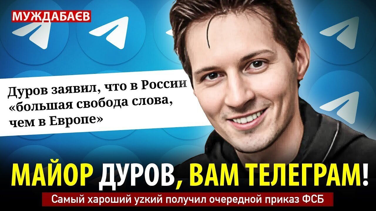 МАЙОР ДУРОВ, ВАМ ТЕЛЕГРАМ! Самый хароший уzкий получил очередной приказ ФСБ