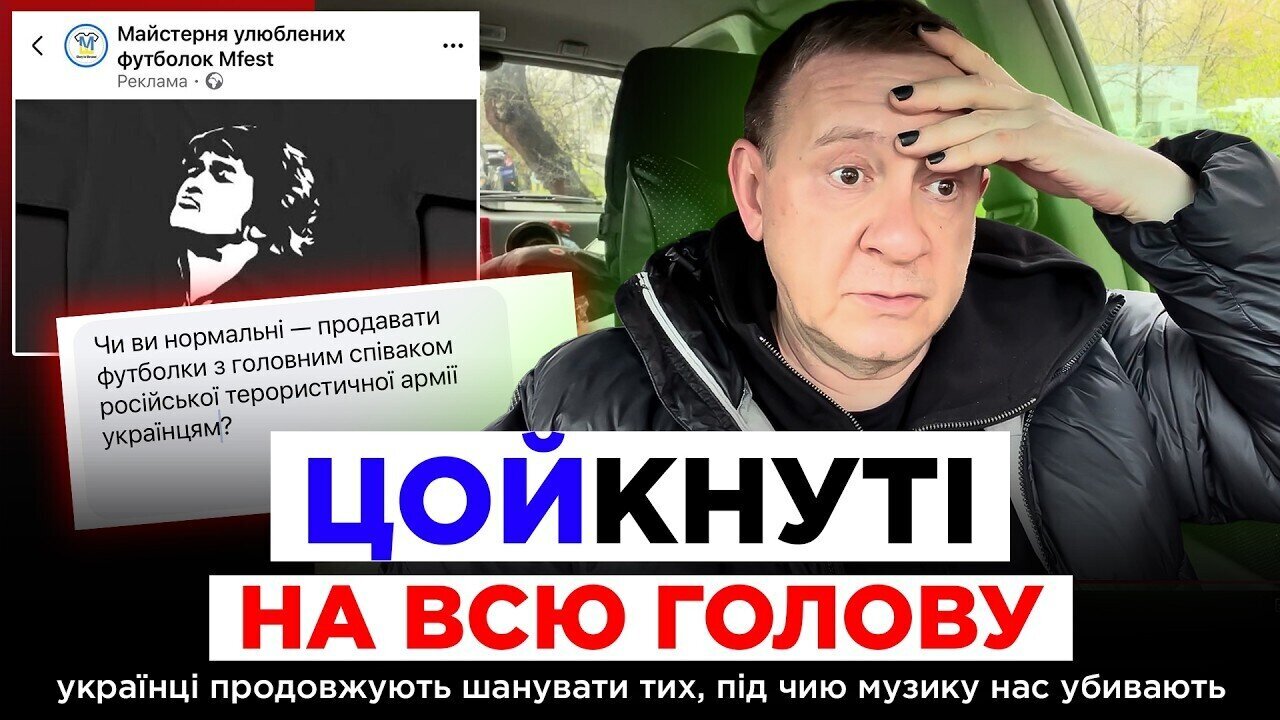 ЦОЙКНУТІ НА ВСЮ ГОЛОВУ українці продовжують шанувати тих, під чию музику нас убивають