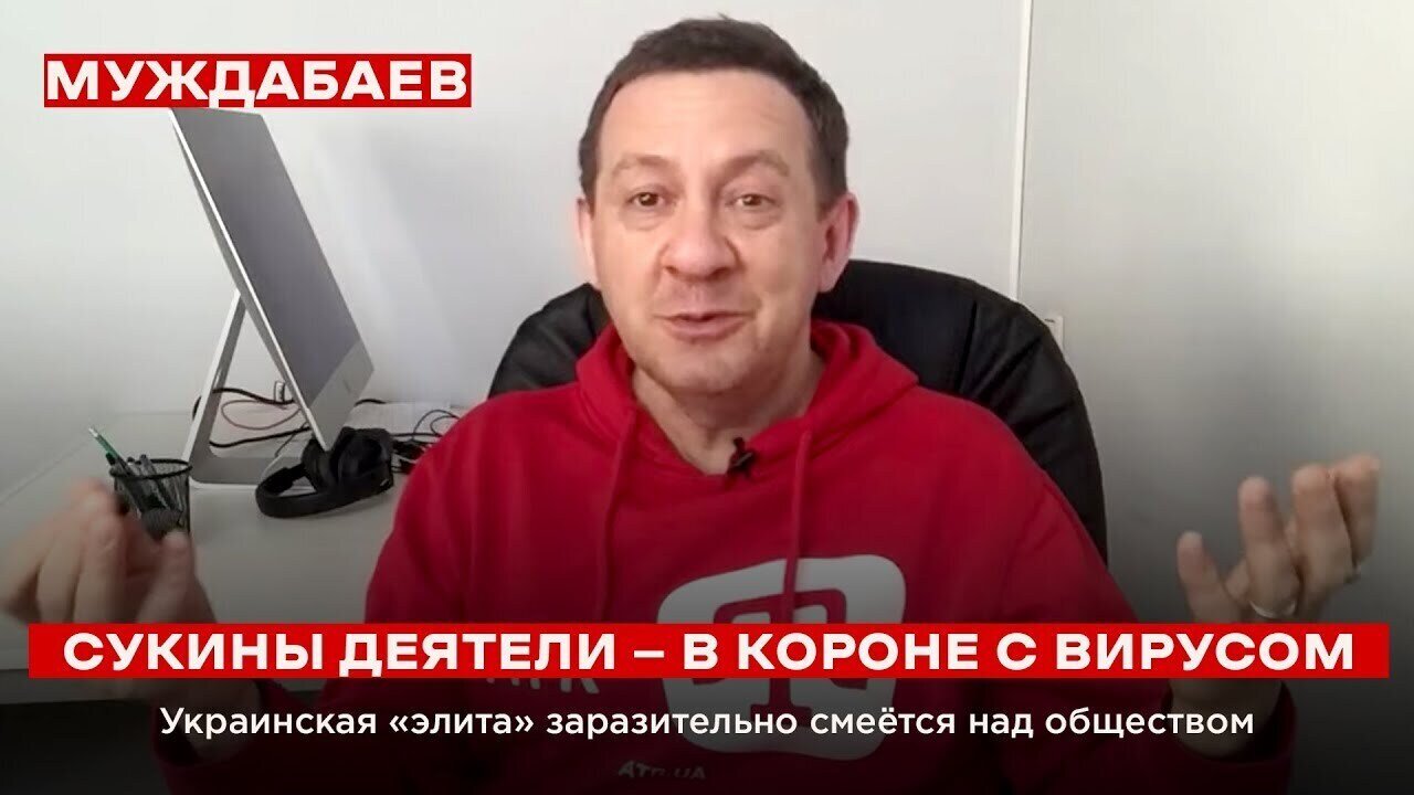 СУКИНЫ ДЕЯТЕЛИ — В КОРОНЕ С ВИРУСОМ. Украинская «элита» заразительно смеётся над обществом