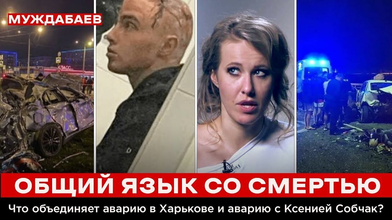 ОБЩИЙ ЯЗЫК СО СМЕРТЬЮ. Что объединяет аварию с Колей Харьковским и аварию с Ксенией Собчак