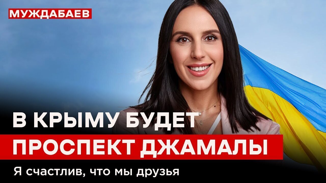 В КРЫМУ БУДЕТ ПРОСПЕКТ ДЖАМАЛЫ. Я счастлив, что мы друзья