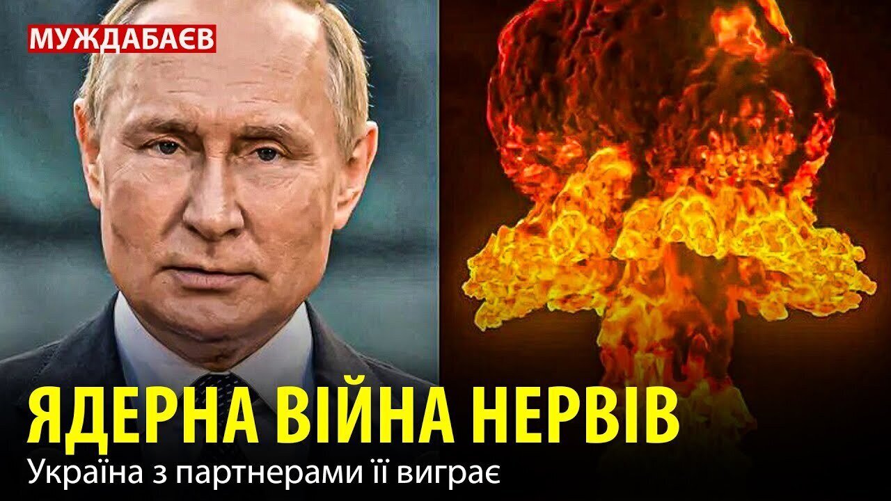 ЯДЕРНА ВІЙНА НЕРВІВ. Україна з партнерами її виграє