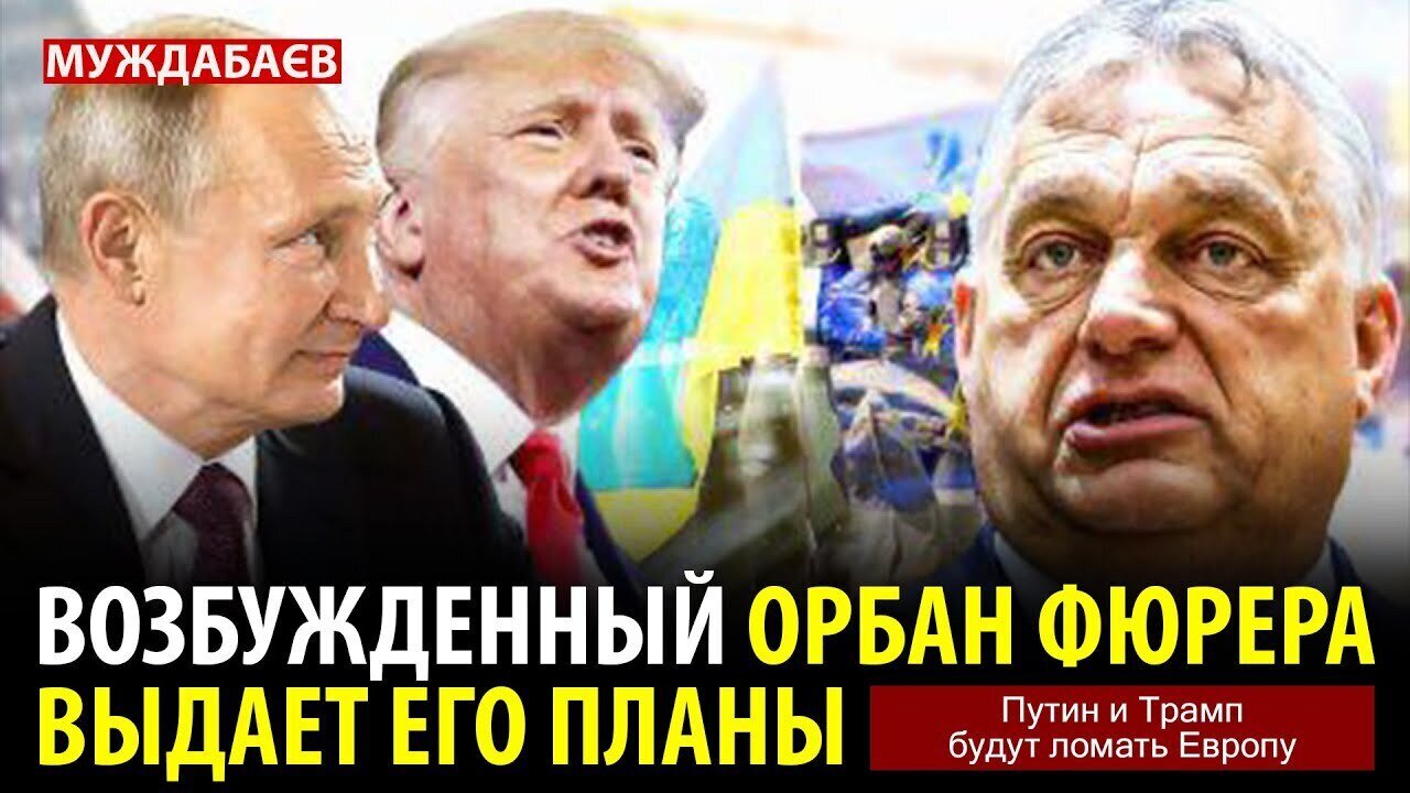 ВОЗБУЖДЕННЫЙ ОРБАН ФЮРЕРА ВЫДАЕТ ЕГО ПЛАНЫ. Путин и Трамп будут ломать Европу
