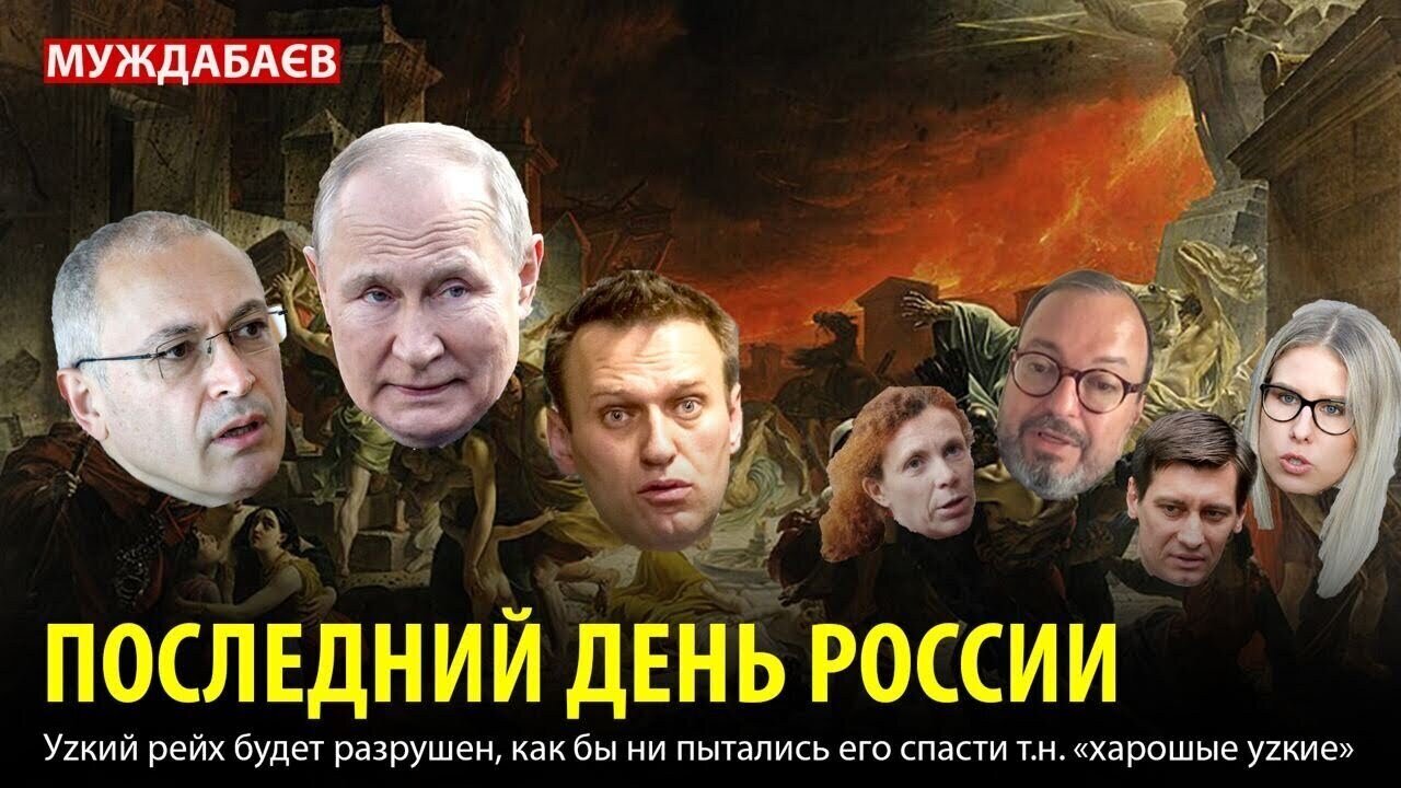 ПОСЛЕДНИЙ ДЕНЬ РОССИИ. Уzкий рейх будет разрушен, как бы ни пытались его спасти т.н. «харошые уzкие»