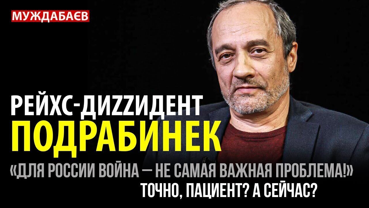 РЕЙХС-ДИZZИДЕНТ ПОДРАБИНЕК. «Для россии война — не самая важная проблема!» Точно, пациент? А сейчас?