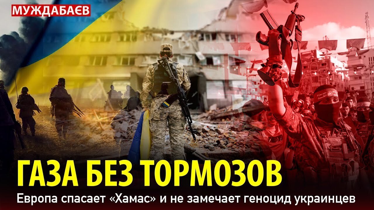 ГАЗА БЕЗ ТОРМОЗОВ. Европа спасает «Хамас» и не замечает геноцид украинцев