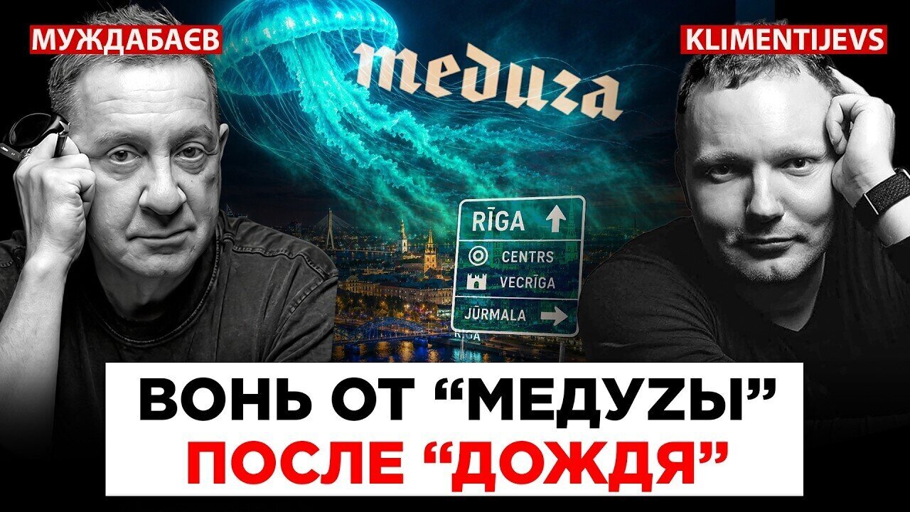 ВОНЬ ОТ «МЕДУZЫ» ПОСЛЕ «ДОЖДЯ». «Хорошие уzкие» открыли в Латвии адвокатуру для военных преступников