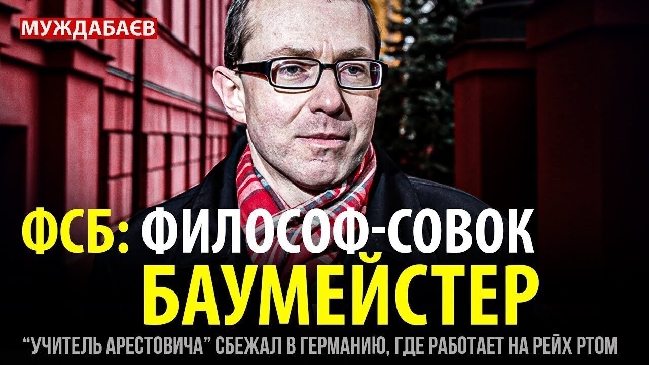 ФСБ: ФИЛОСОФ-СОВОК БАУМЕЙСТЕР. «Учитель Арестовича» сбежал в Германию, где работает на рейх ртом