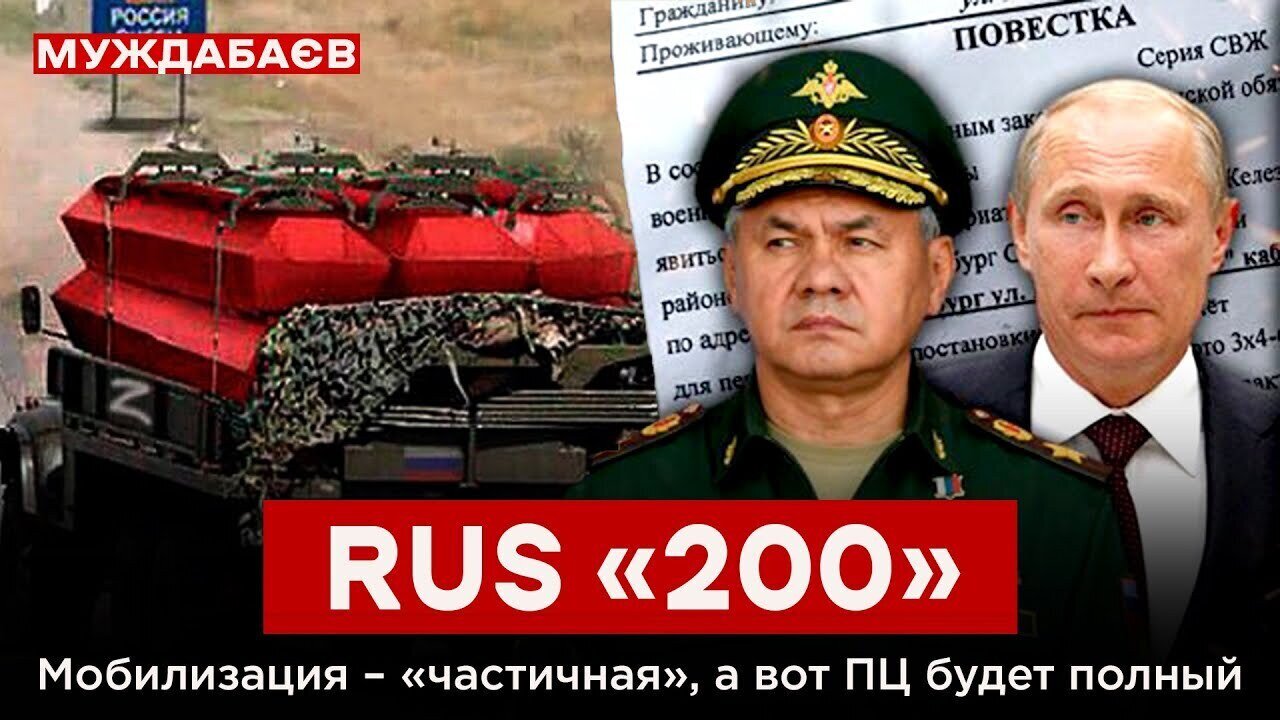 RUS «200». Мобилизация — «частичная», а вот ПЦ будет полный