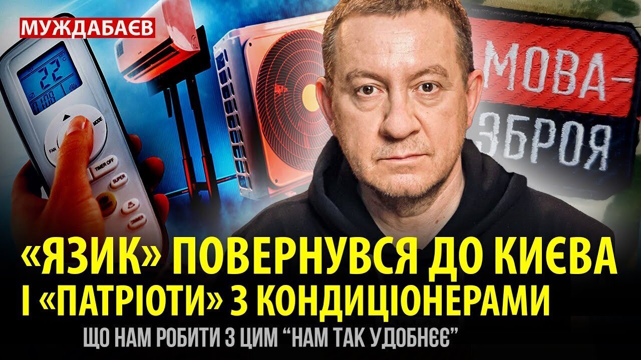 «ЯЗИК» ПОВЕРНУВСЯ ДО КИЄВА + «ПАТРІОТИ» З КОНДИЦІОНЕРАМИ. Що нам робити з цим «Нам так удобнєє»