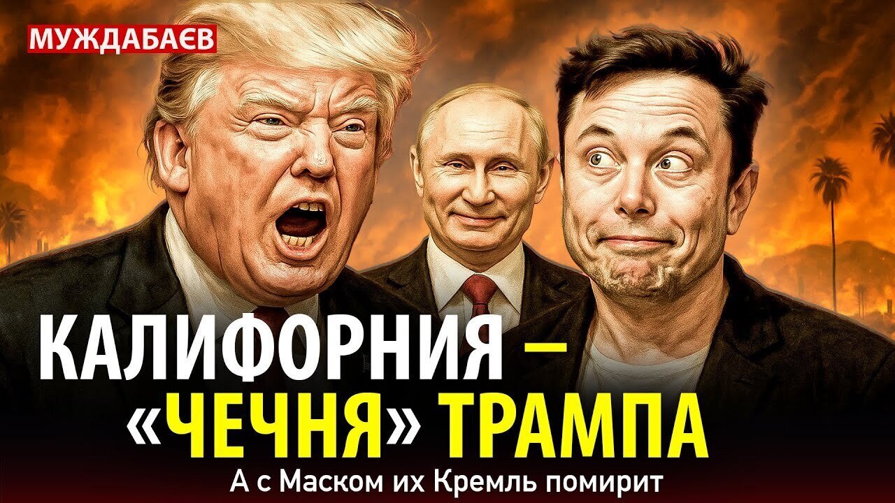 КАЛИФОРНИЯ — «ЧЕЧНЯ» ТРАМПА. А с Маском их Кремль помирит