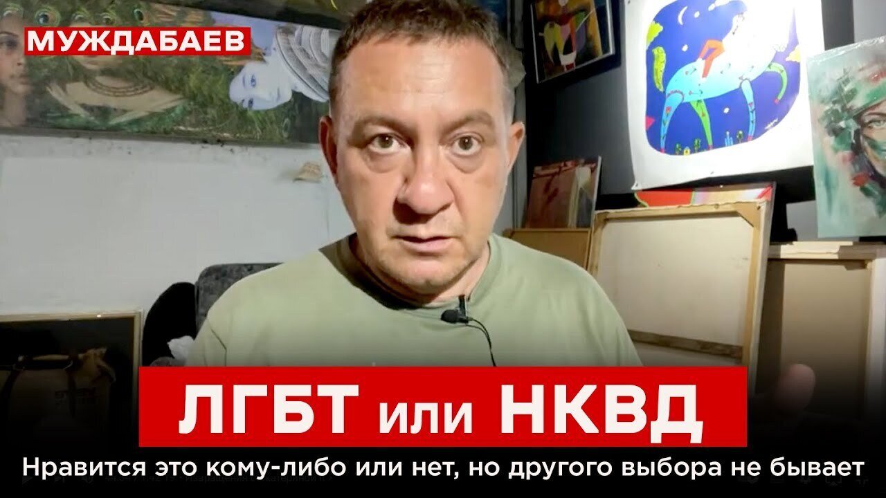 ЛГБТ или НКВД. Нравится это кому-либо или нет, но другого выбора не бывает