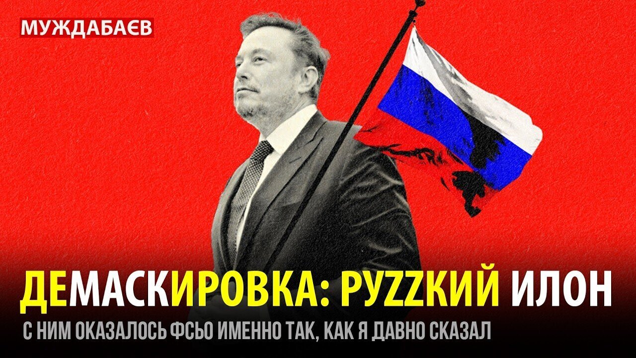 ДЕМАСКИРОВКА: РУZZКИЙ ИЛОН. С ним оказалось фсьо именно так, как я давно сказал