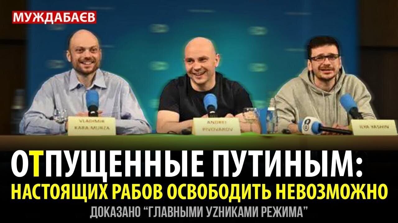 ОТПУЩЕННЫЕ ПУТИНЫМ: НАСТОЯЩИХ РАБОВ ОСВОБОДИТЬ НЕВОЗМОЖНО. Доказано «главными уzниками режима»