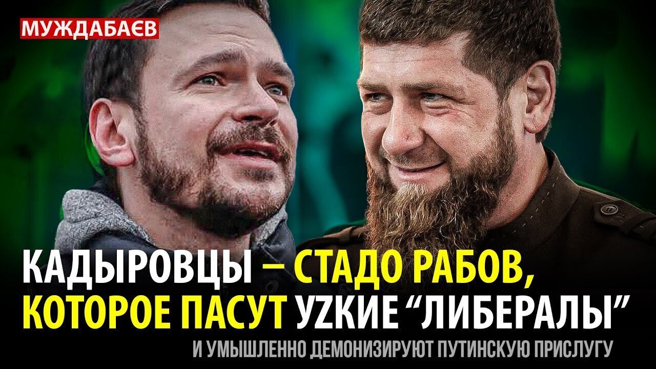 КАДЫРОВЦЫ — СТАДО РАБОВ, КОТОРОЕ ПАСУТ УZКИЕ «ЛИБЕРАЛЫ» и умышленно демонизируют путинскую прислугу