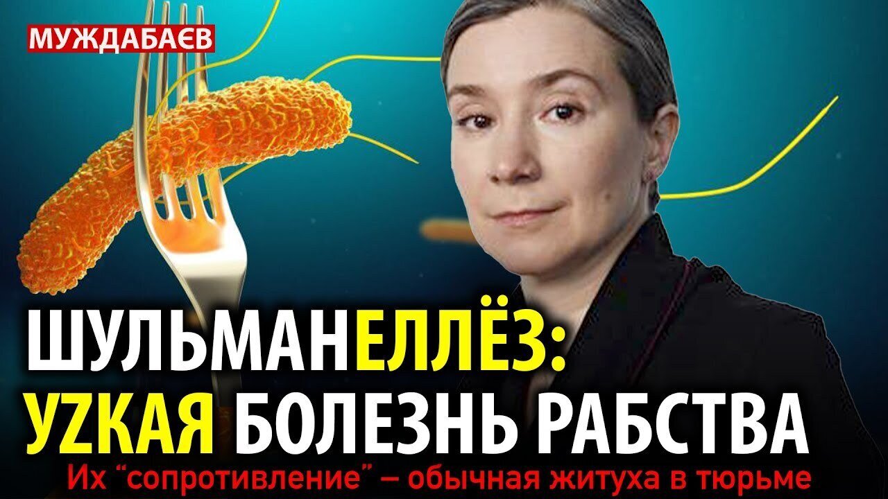 ШУЛЬМАНЕЛЛЁЗ: УZКАЯ БОЛЕЗНЬ РАБСТВА. Их «сопротивление» — обычная житуха в тюрьме