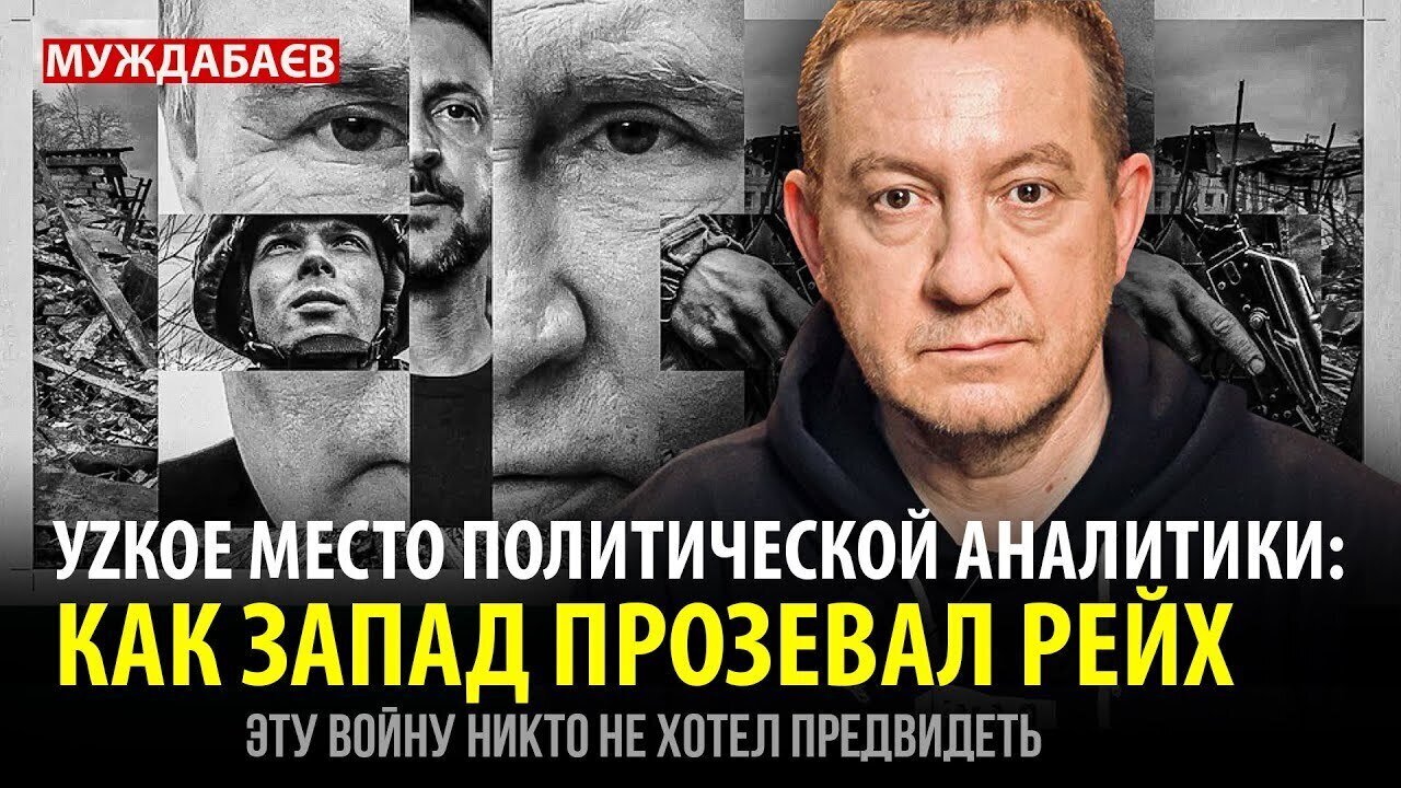 УZКОЕ МЕСТО ПОЛИТИЧЕСКОЙ АНАЛИТИКИ: КАК ЗАПАД ПРОЗЕВАЛ РЕЙХ. Эту войну никто не хотел предвидеть