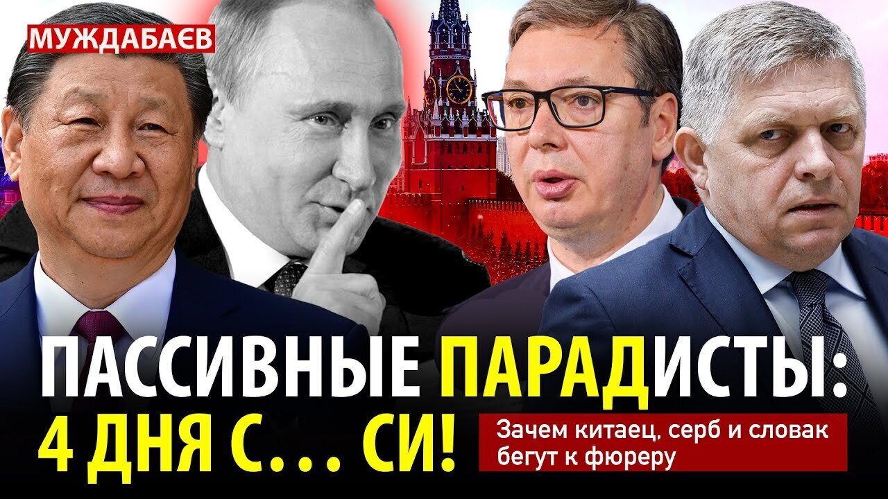 ПАССИВНЫЕ ПАРАДИСТЫ: 4 ДНЯ С… СИ! Зачем китаец, серб и словак бегут к фюреру